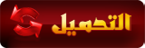 التحميل