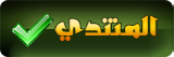المنتدى