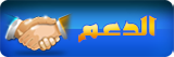 الدعم